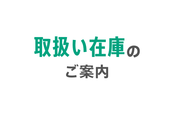 取扱い在庫のご案内（更新）